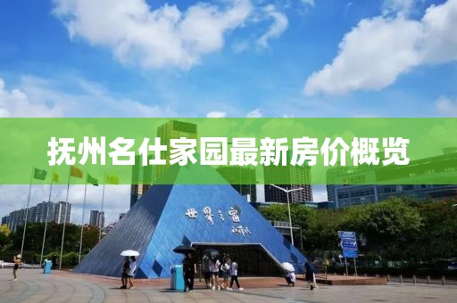 撫州名仕家園最新房價概覽
