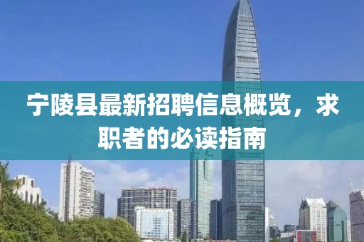 寧陵縣最新招聘信息概覽，求職者的必讀指南