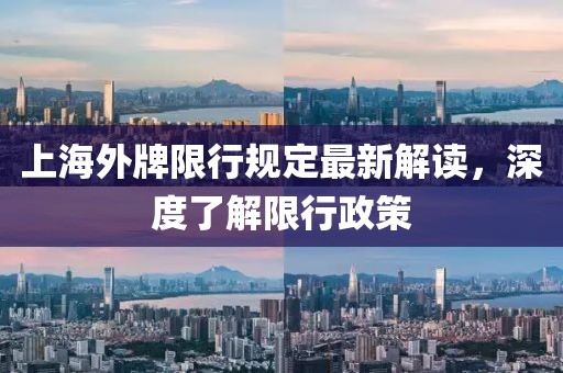 上海外牌限行規(guī)定最新解讀，深度了解限行政策