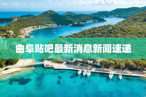 曲阜貼吧最新消息新聞速遞