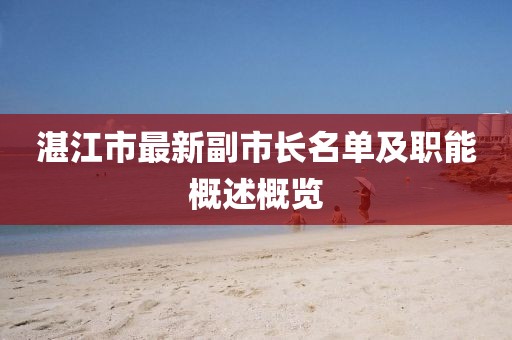 湛江市最新副市長(zhǎng)名單及職能概述概覽